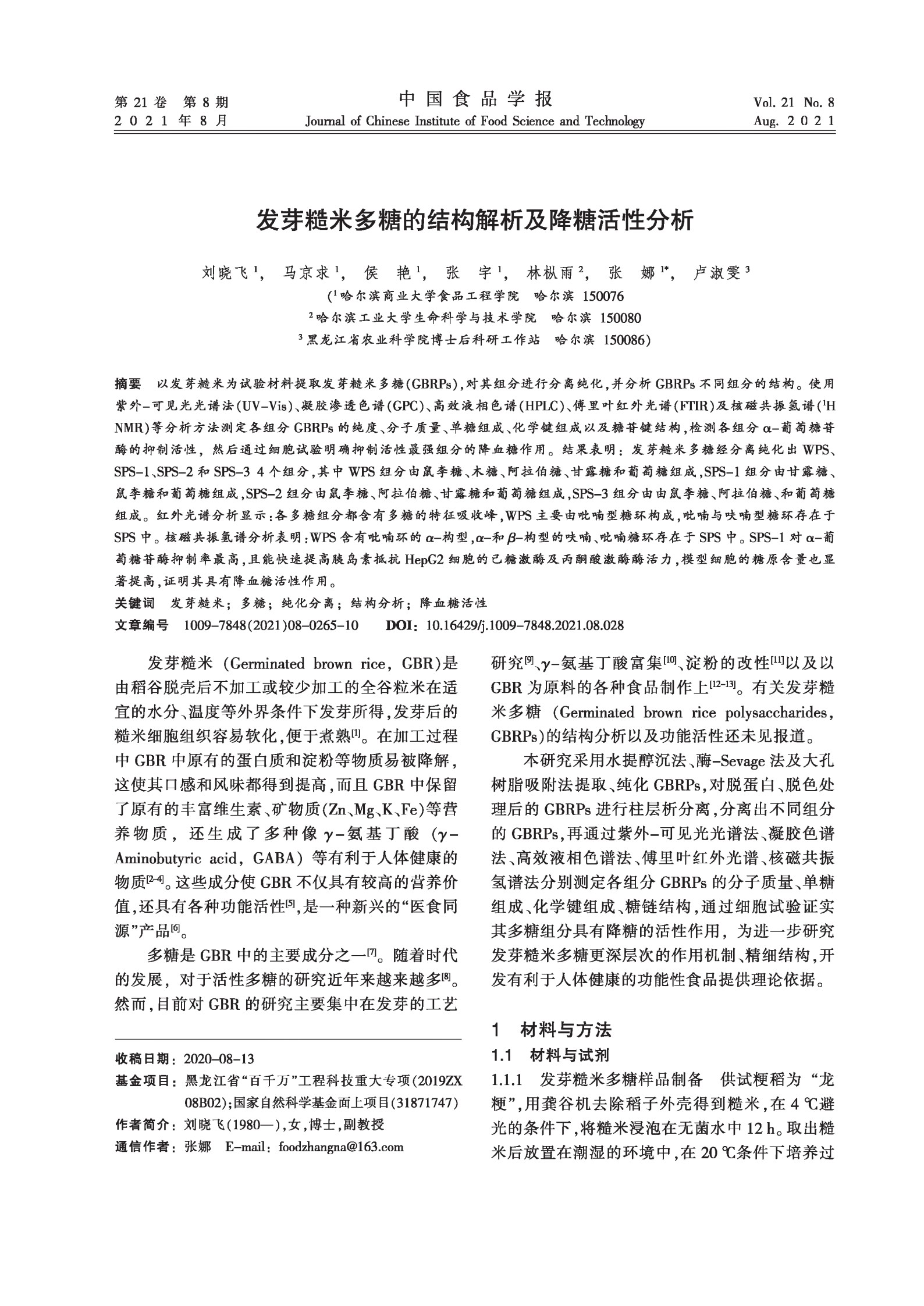 发芽糙米多糖的结构解析及降糖活性分析_1.jpg
