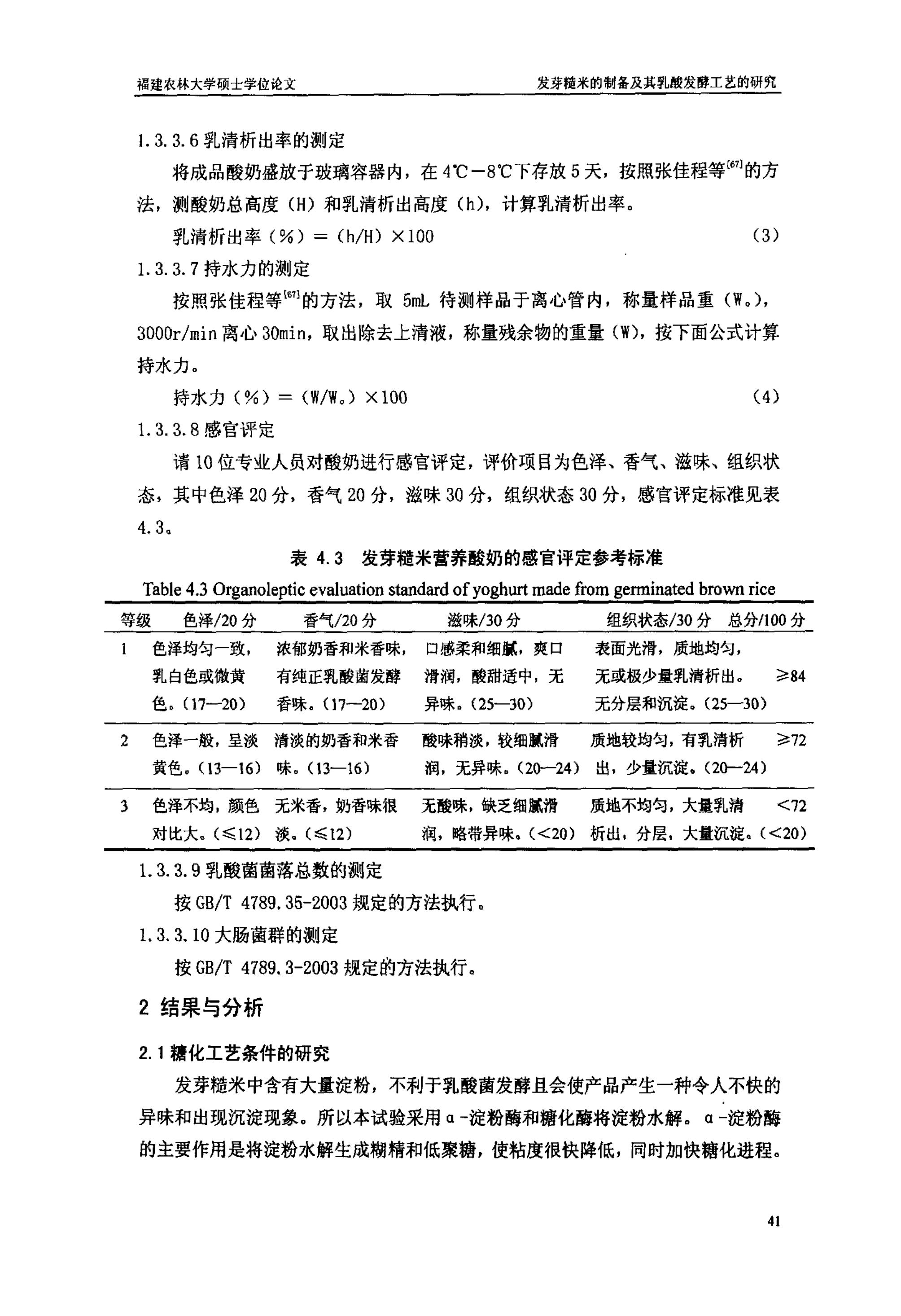 发芽糙米的制备及其乳酸发酵工艺的研究_43.jpg