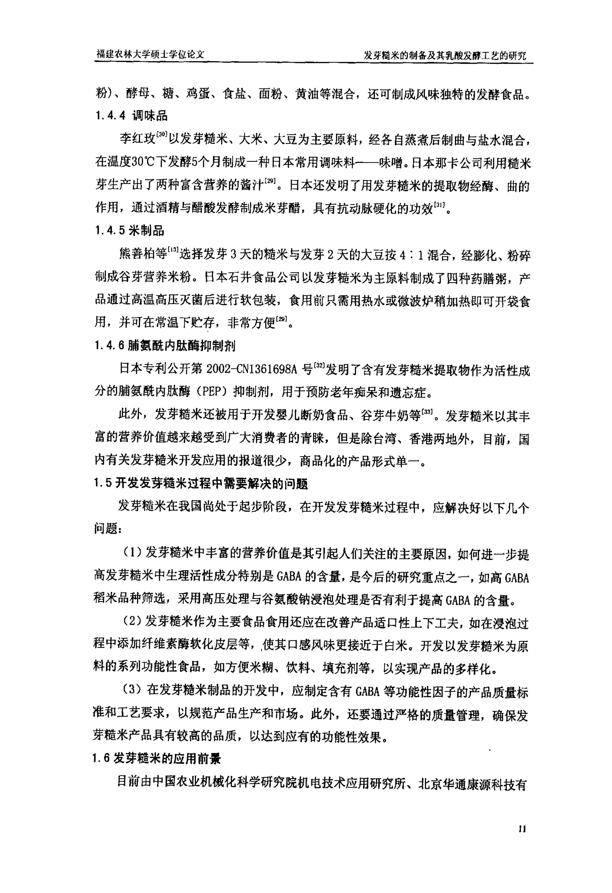 发芽糙米的制备及其乳酸发酵工艺的研究_13.jpg
