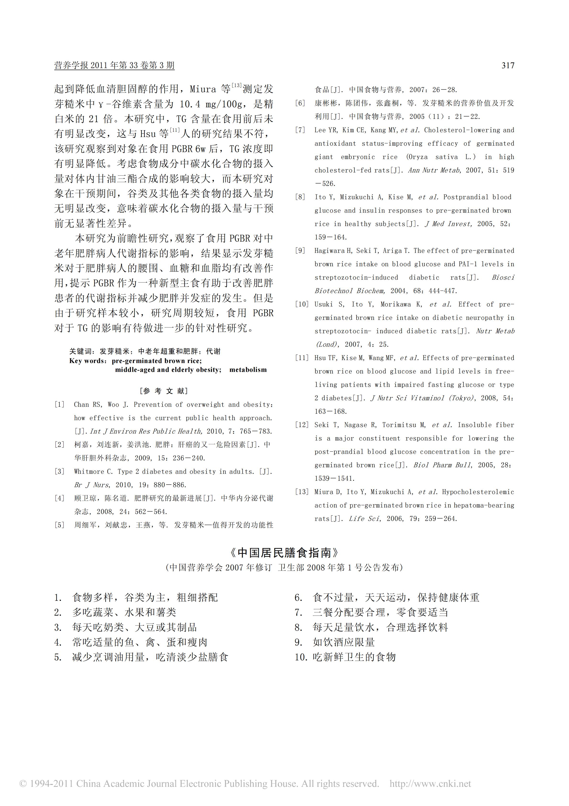 食用发芽糙米对中老年超重和肥胖者代谢的影响_03.jpg