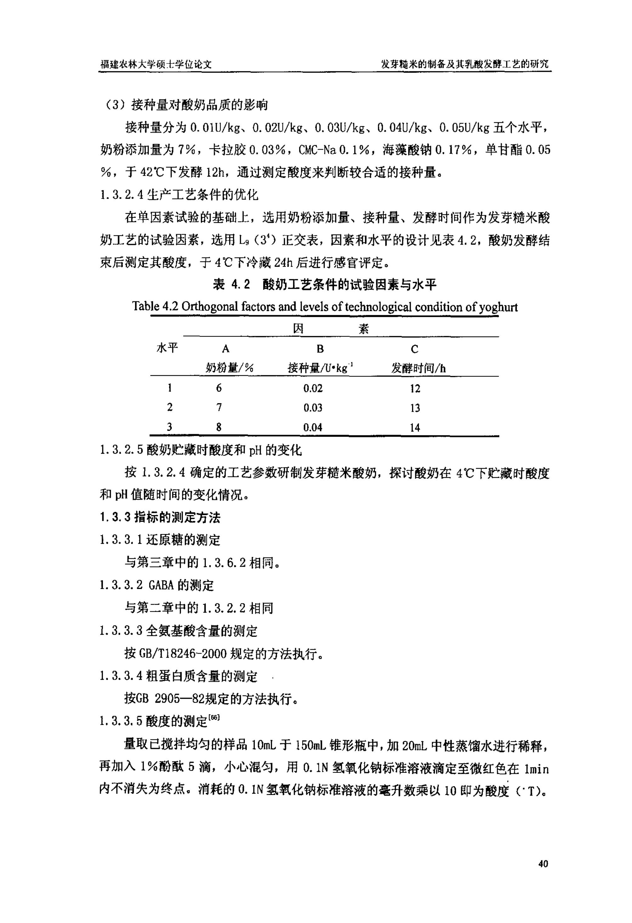 发芽糙米的制备及其乳酸发酵工艺的研究_42.jpg