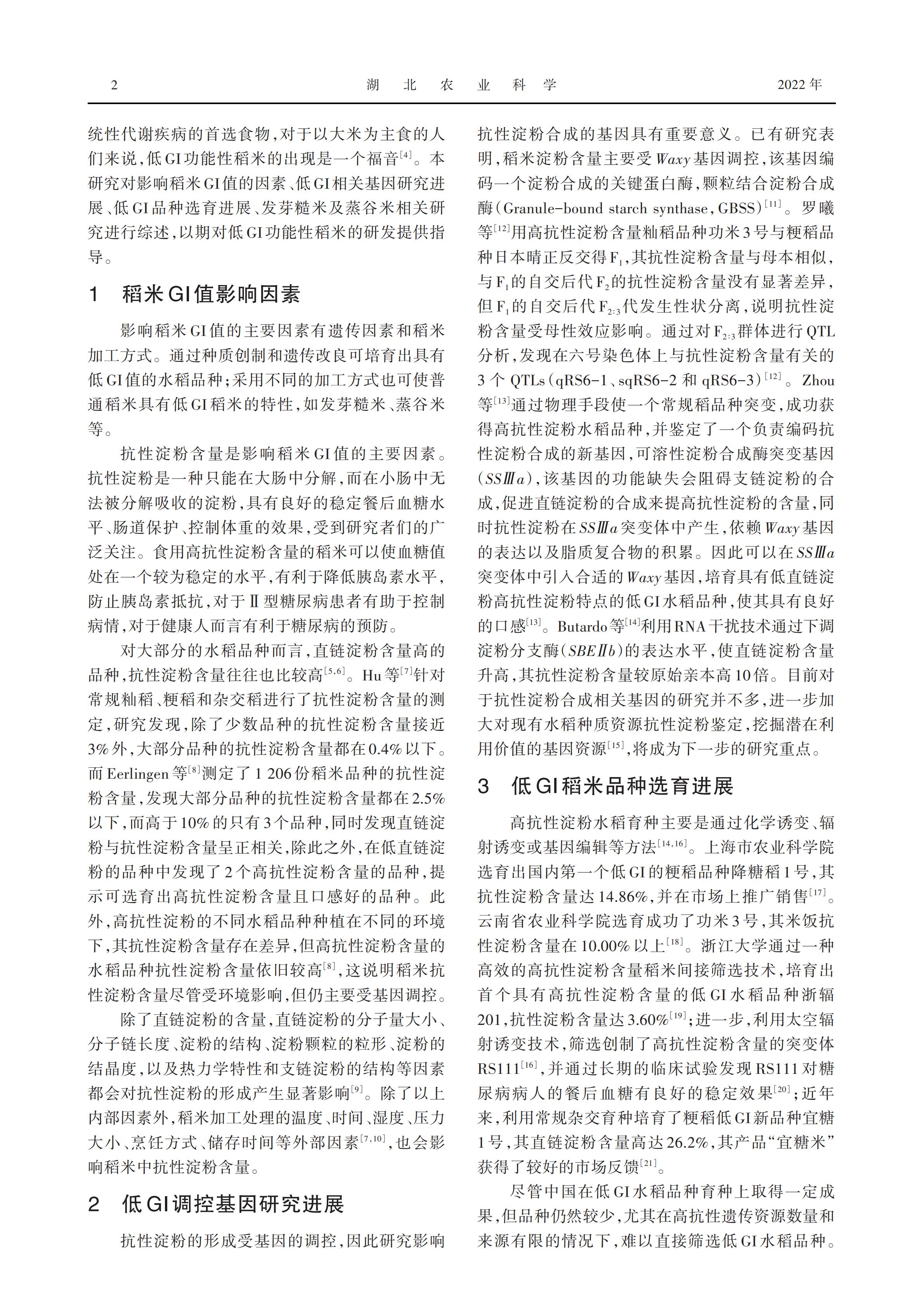 低GI功能性稻米的研究进展与展望_02.jpg